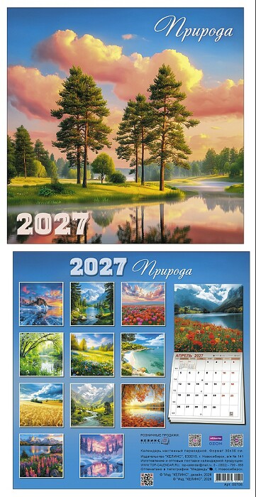 Календарь 2027 настенный перекидной 30х30см Природа Келинс