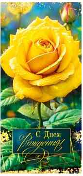 Конверт для денег С днем рождения! ФДА