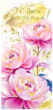 Конверт для денег С Днем Рождения! ФДА