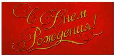 Конверт для денег С Днем рождения! ФДА