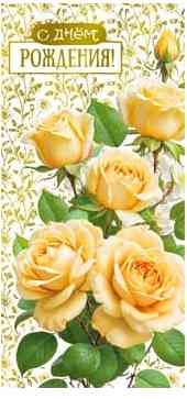 Конверт для денег С Днем рождения! ФДА