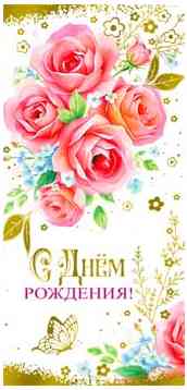 Конверт для денег С Днем рождения! ФДА