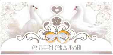 Конверт для денег С Днем Свадьбы! ФДА