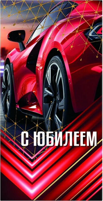 Конверт для денег С Юбилеем Алхат