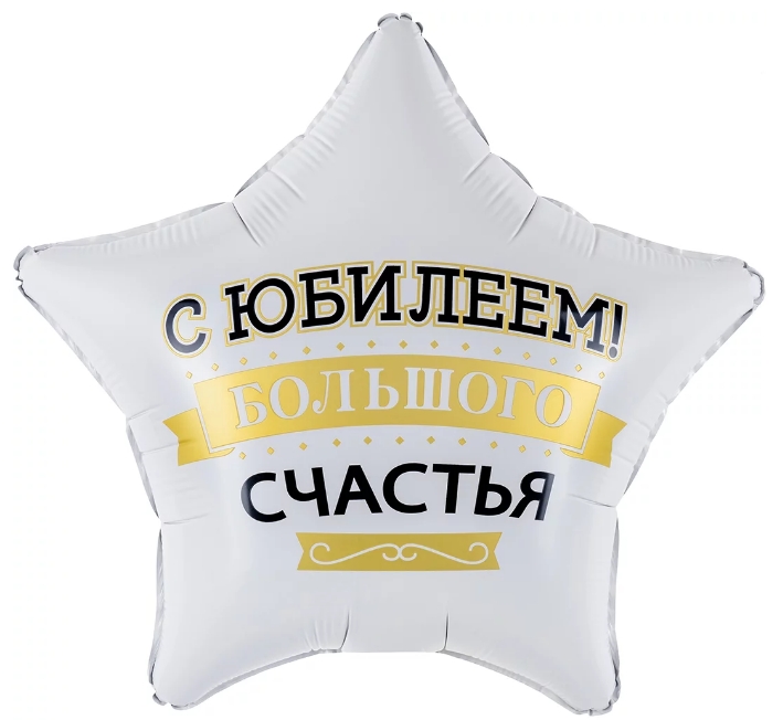 Шар фольга с рисунком 19" FL Звезда С Юбилеем! Большого Счастья Матовый