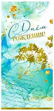 Конверт для денег С Днем рождения! ФДА