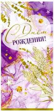 Конверт для денег С Днем рождения! ФДА