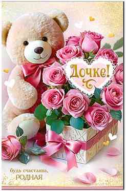 Открытка А5 Дочке! ФДА