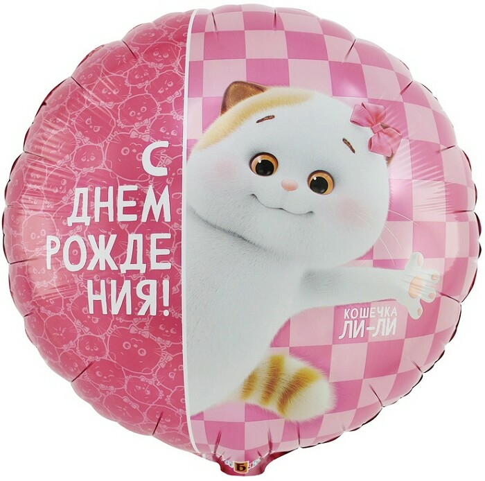 Шар фольга с рисунком 18" ВЗ круг ДР Басик кошечка Ли-Ли