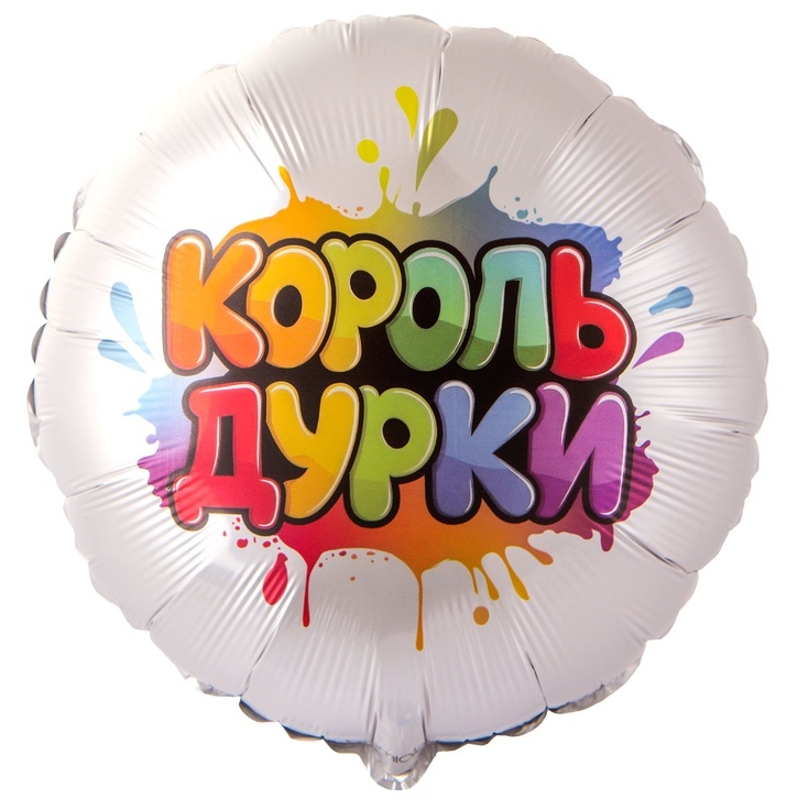Шар фольга с рисунком 18" GR круг Король дурки