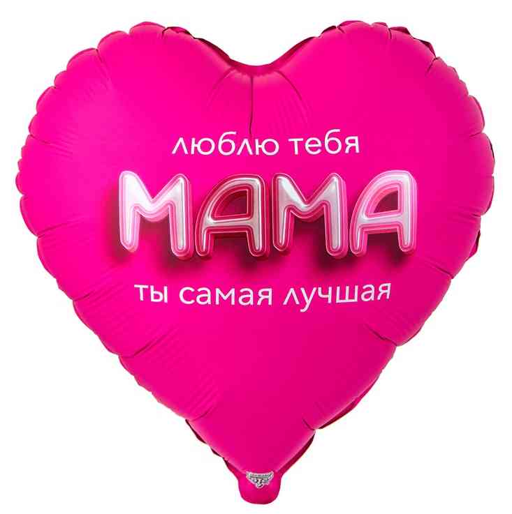 Шар фольга с рисунком 32" ВЗ сердце Мама люблю тебя 3D иллюзия