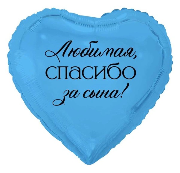 Шар фольга фигура сердце 18" ВЗ ЛЮБИМАЯ СПАСИБО ЗА СЫНА