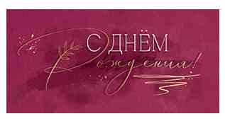 Конверт для денег С Днем Рождения! ДБ