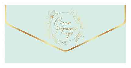 Конверт для денег Самой прекрасной паре! ДБ