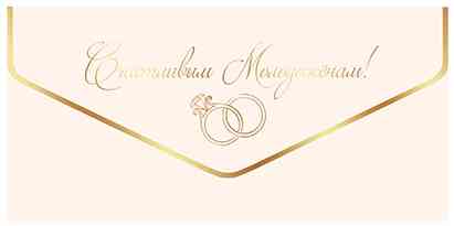 Конверт для денег Счастливым Молодоженам! ДБ