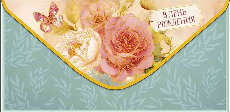 Конверт для денег В День Рождения! АртД