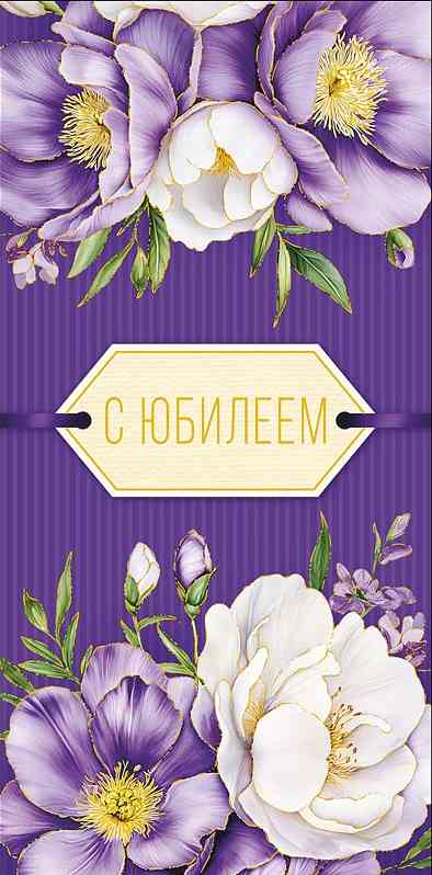 Конверт для денег С Юбилеем АртД