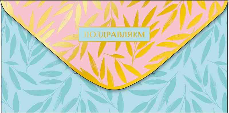 Конверт для денег Поздравляем АртД