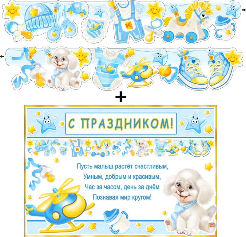 Гирлянда Буквы+плакат С Праздником