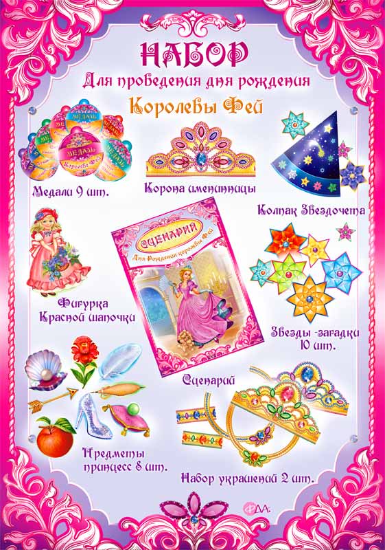 Набор для проведения Дня Рождения Королевы фей