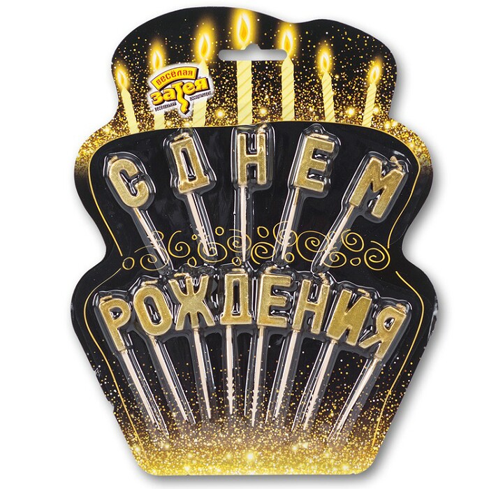 Свечи для торта Буквы на пиках С днём рождения, золото
