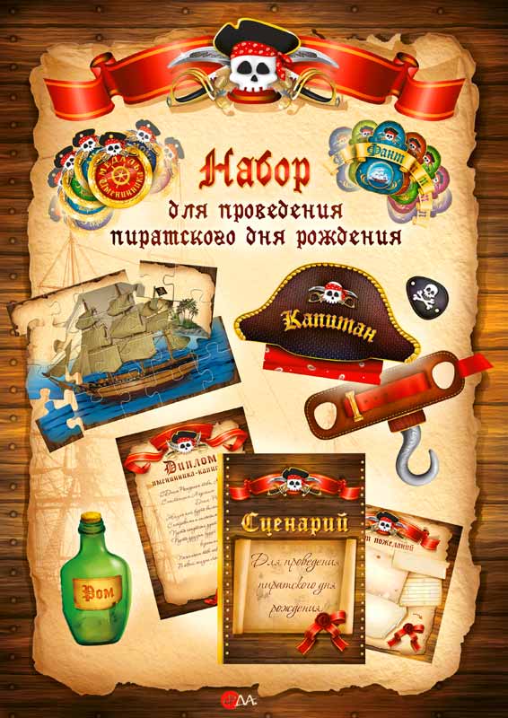 Набор для проведения пиратского дня рождения