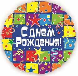 Шар фольга 18''/FL круг С Днем Рождения Квадраты