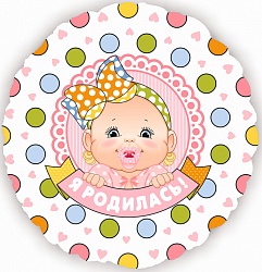 Шар фольга 18''/FL круг Я Родилась Девочка