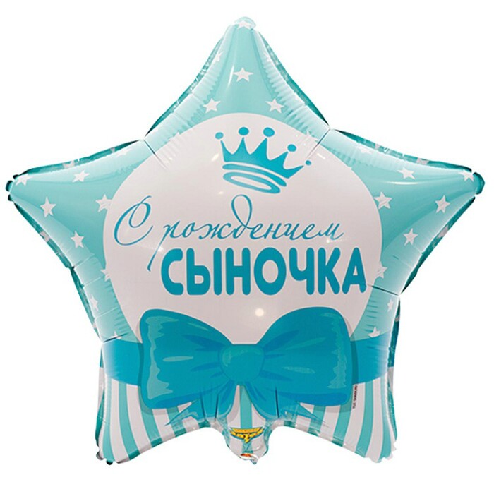 Шар фольга с рисунком 18''/ВЗ звезда С РОЖДЕНИЕМ СЫНОЧКА Звезды рус