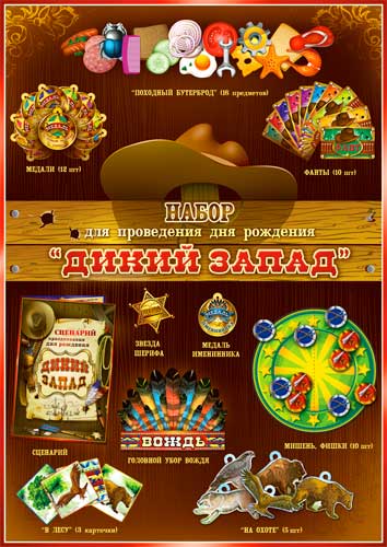 Набор для проведения Дня Рождения Дикий запад