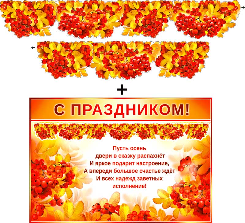 Гирлянда вымпел + Плакат Осенняя