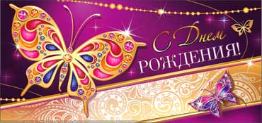 Конверт для денег С днём рождения!