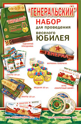 Набор для проведения Юбилея Генеральский набор