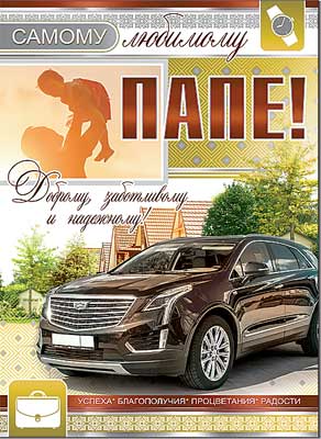 открытка Самому любимому Папе