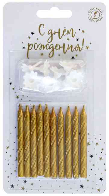 Свечи для торта 10 шт., с держателями Классические, золотые