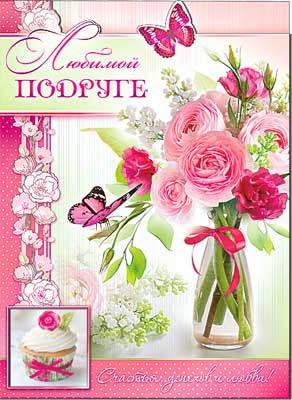 открытка Любимой Подруге