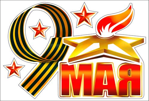 Набор наклеек на машину 9 Мая