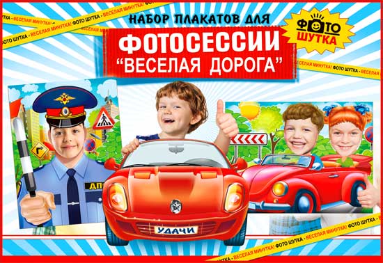 Набор плакатов для фотосессии 3 шт. Весёлая дорога