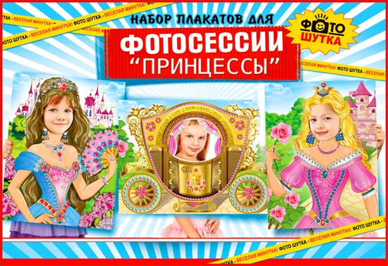 Набор плакатов для фотосессии Принцессы