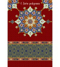 Открытка С Днем Рождения