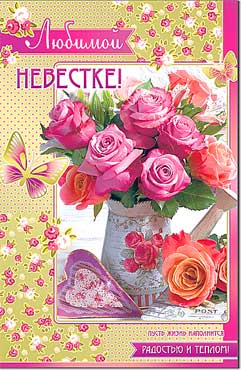 открытка Любимой невестке