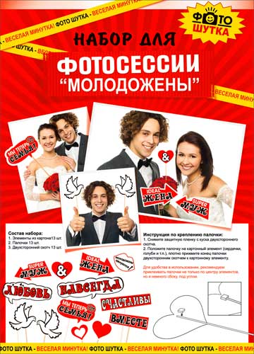 Набор для фотосессии Молодожёны