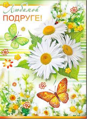 открытка Любимой Подруге