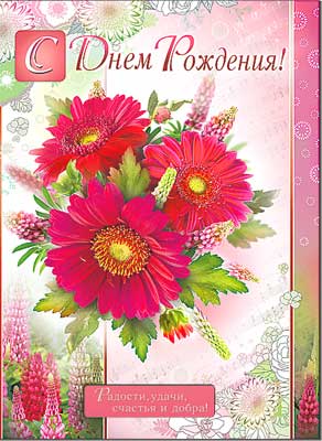 открытка С Днем Рождения