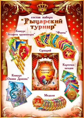 Набор для проведения праздника Рыцарский турнир