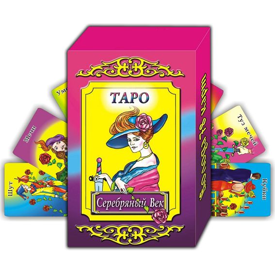 Карты гадальные Таро Серебрянный век