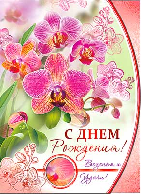 открытка С Днем Рождения!