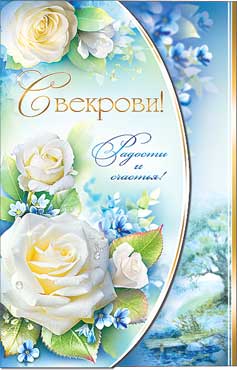 открытка Свекрови