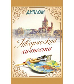Диплом творческой личности