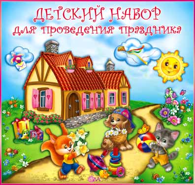 Набор для проведения Детского праздника